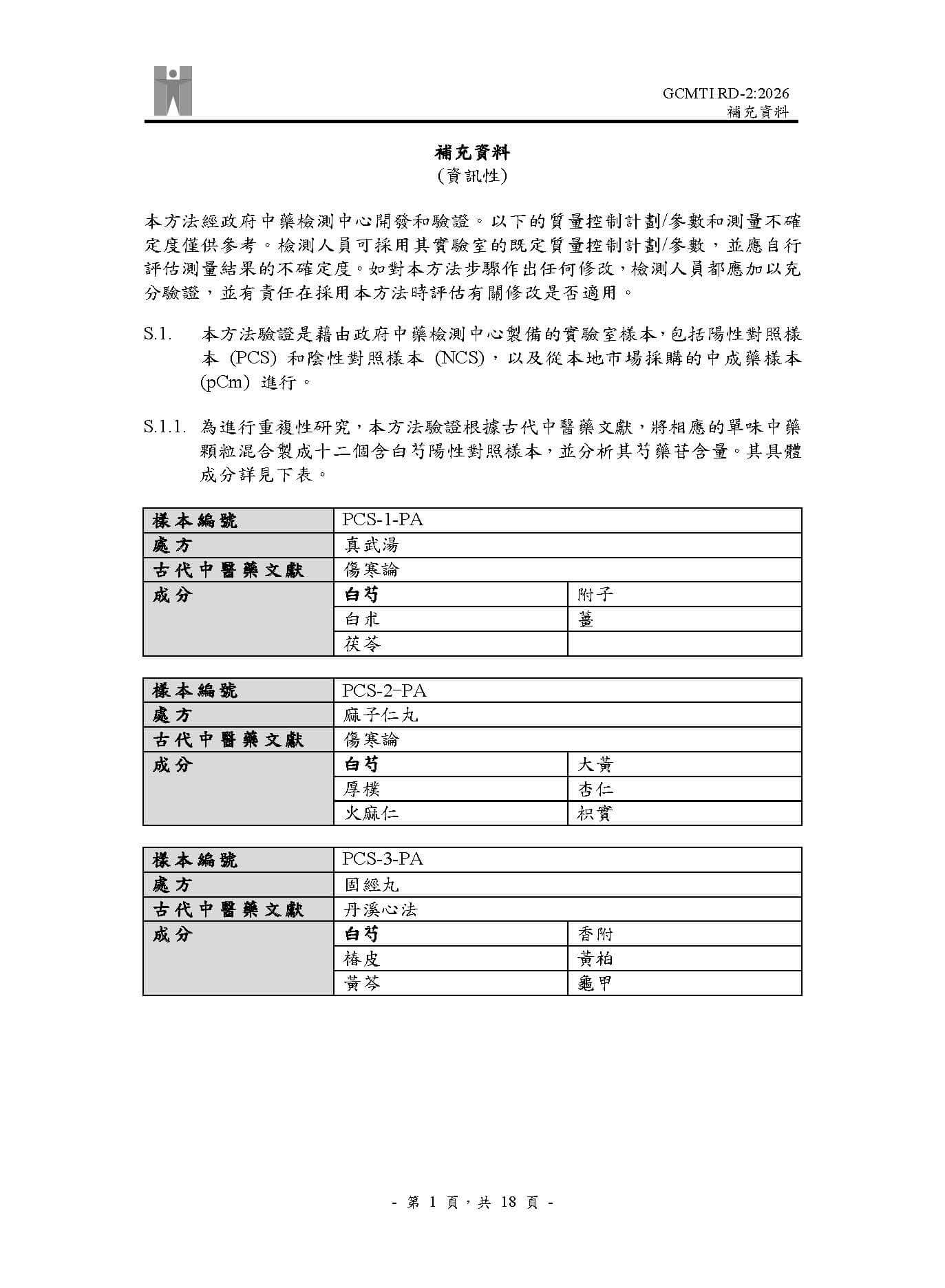 GCMTI RD-2:2026 補充資料